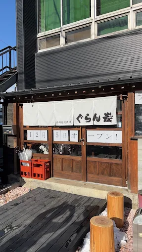盛岡のぐらん炭店舗外観
