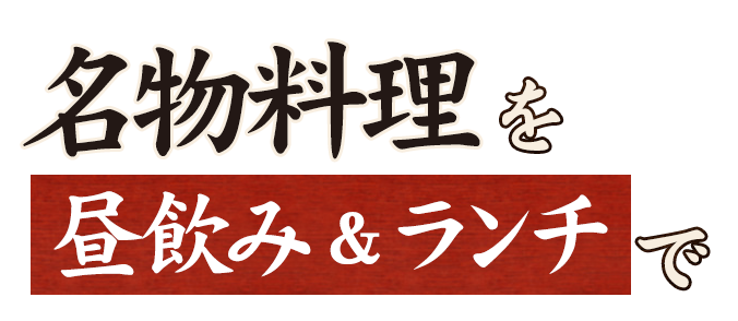 昼飲み＆ランチも