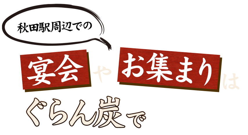 秋田駅周辺での