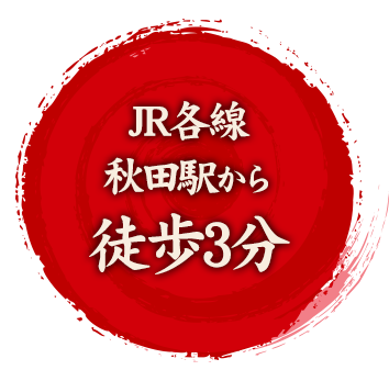 JR各線秋田駅から徒歩3分