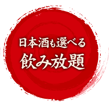 日本酒も選べる飲み放題