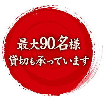 最大90名様貸切も承っています
