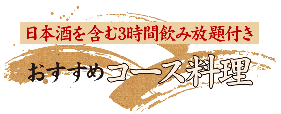 おすすめコース料理