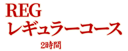レギュラーコース