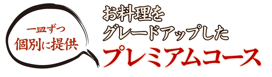プレミアムコース