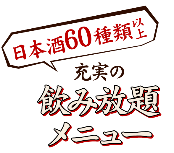 充実の飲み放題メニュー