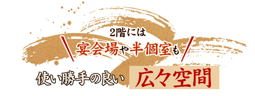 広々空間