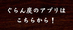 ぐらん炭のアプリはこちらから！