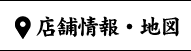 店舗情報・地図 