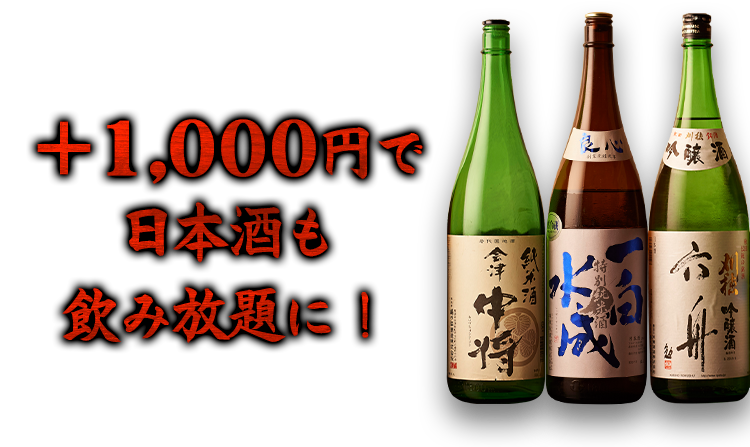 ＋1,000円で日本酒も飲み放題に！